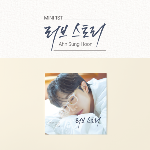 ◀공동구매▶ 안성훈 - 1st MINI ALBUM [러브스토리] ♥스타플래닛 단독 특전 증정♥