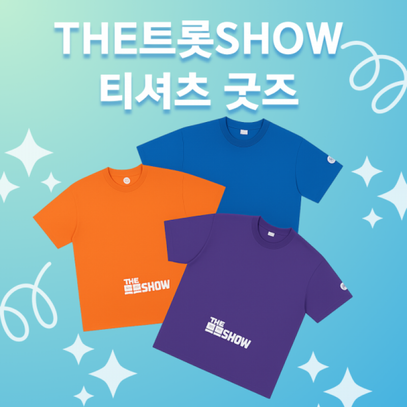 [더트롯쇼] 반팔 티셔츠 굿즈 3가지 색상(블루 / 오렌지 / 보라)