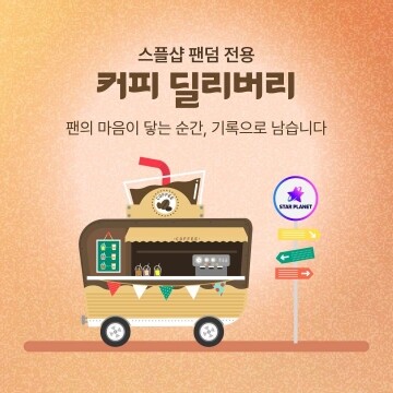 ★ 예약금 ★ 팬덤 전용 커피 딜리버리
