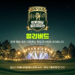[얼리버드] 트롯팬덤골프 더트롯쇼 특집 콘서트 티켓 - 단체구매