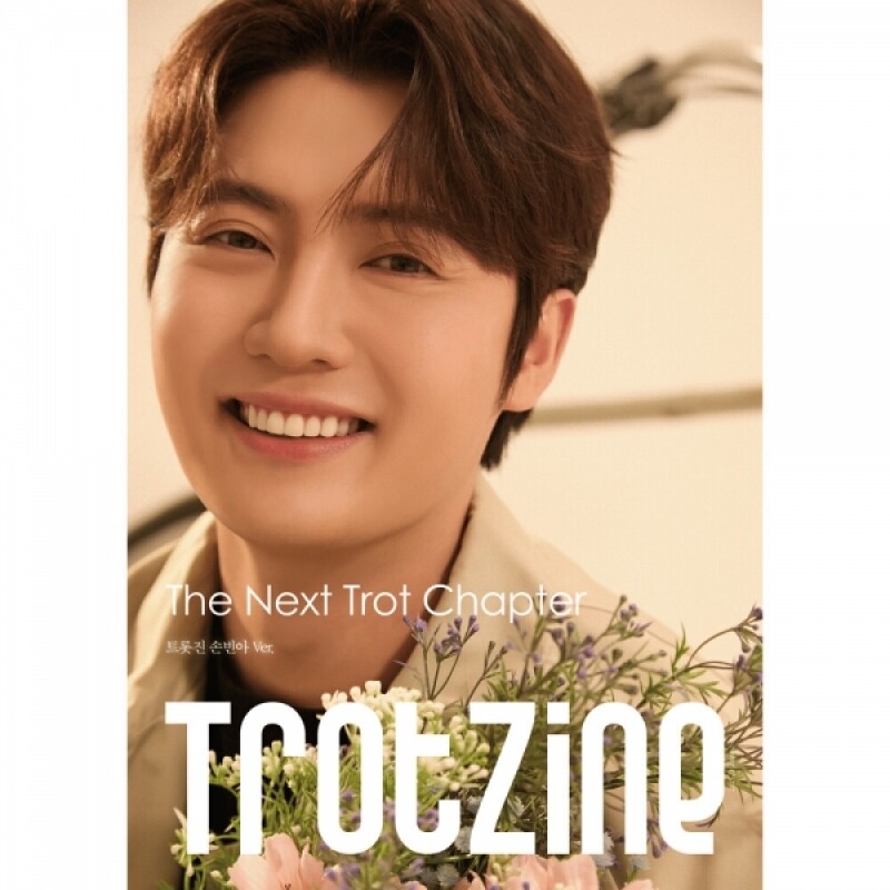 트롯진 TROTZINE 손빈아 Ver.