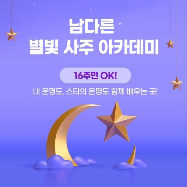 STAR PLANET SHOP,남다른 별빛 사주 아카데미