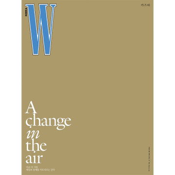더블유 (W) : 2026년 Vol. 2 D형