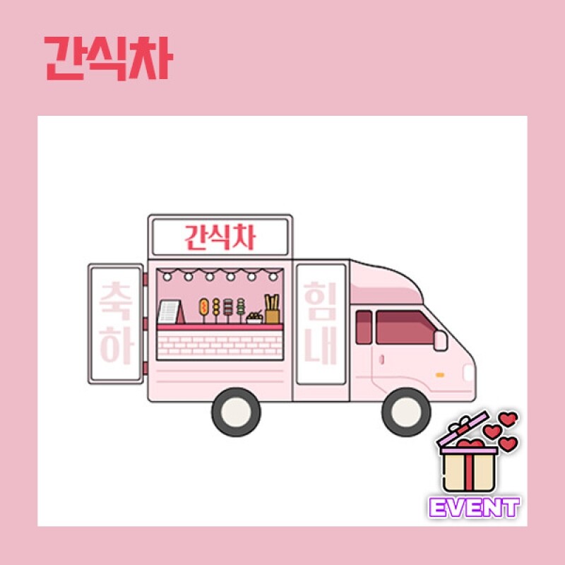 [더드림] 간식차