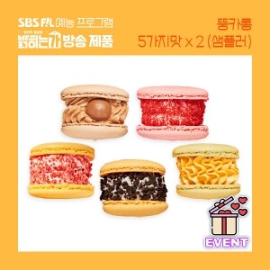 [내안에]뚱카롱 5가지맛 샘플러 2세트 (10개)